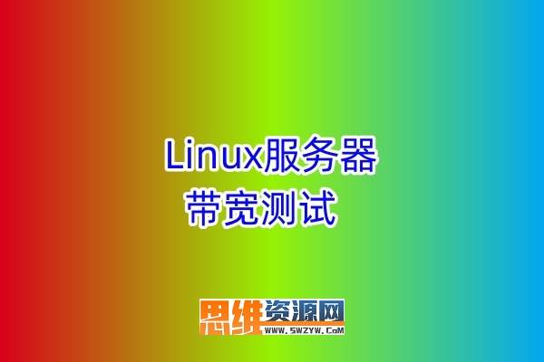 Linux服务器/VPS性能和带宽测试脚本汇总