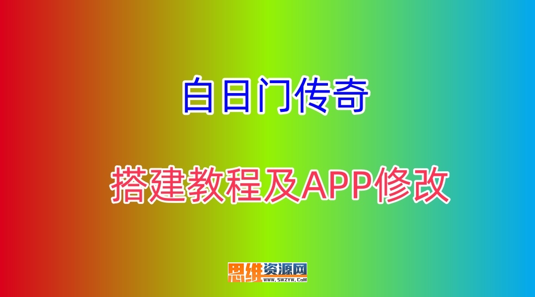 白日门传奇-WIN2012服务端的搭建教程-安卓APP、IOS苹果APP的修改教程-168版本库、思维资源网搭建==独家制作视频教程