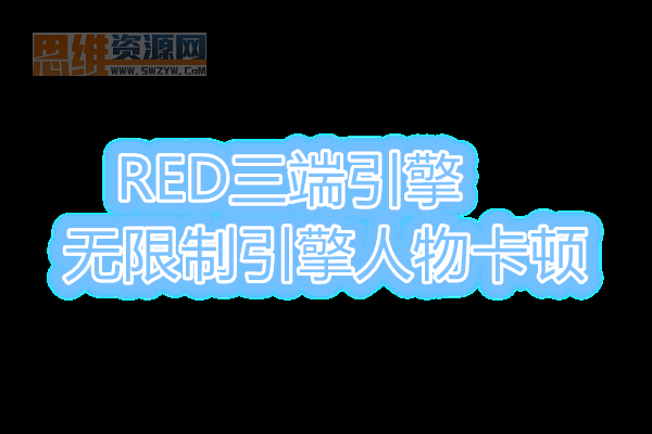 RED三端引擎2025-11-15无限制引擎人物卡顿的解决办法