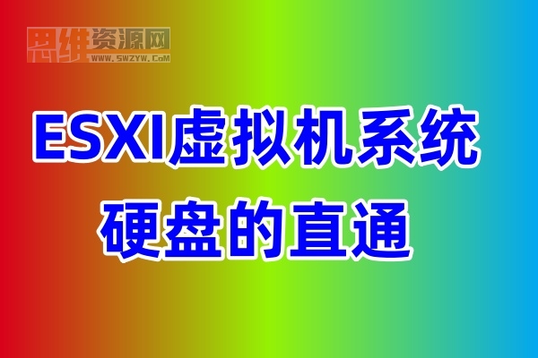 [VMware]ESXI虚拟机系统下硬盘的直通方式-实测ESXI6.7能用！