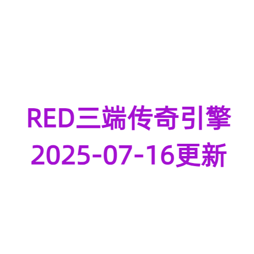 RED三端传奇引擎-2025/07/16更新-无限制版本