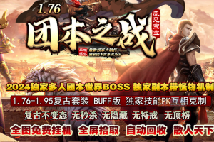 【GOM引擎】1.76-195团本之战-复古到微变三职业套装【BUFF】版本-70多套装备，三职业共计200多套，每件装备属性相差2点，不变态，可以养老半年，全地图都可以自动挂机。