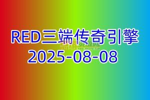 【RED三端传奇引擎】2025-08-08更新，修复部分BUG，免费发布！
