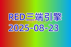 【RED三端引擎】 RED三端引擎【2025/08/23更新】