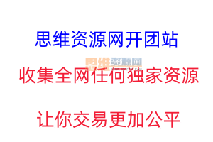 思维资源网~开团站开业了-寻全网资源合作！有意者联系站长QQ：2209745436