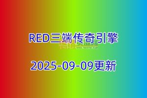 【RED三端引擎】2025-09-09跟新-修复部分BUG-免费无限制