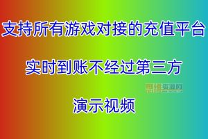 2025最新独家制作-支持各种游戏对接支付平台，实时到账，快捷、方便、稳定的支付程序-168版本库，思维资源网独家制作！