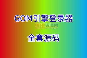 GOM引擎登录器-源代码-此代码属于完整代码，会源码的朋友拿去就可以开创自己的GOM登录器时代