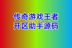 传奇游戏王者开区助手源码3.08-雄鹰原版带exe-源码