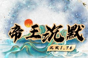 10月《帝王沉默》修复毕业版-复古微变三职业五大陆-铭文洗炼-无字天书-渡劫飞升-翎风