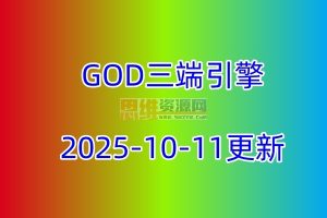 [GOD三端引擎]GOD不限人数引擎含版本2025-10-11更新