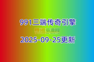 【991三端引擎】三端传奇引擎2025-09-25更新，修复部分BUG！免费无限制