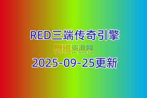 【RED三端引擎】三端传奇引擎2025-09-21更新，修复部分BUG！免费无限制