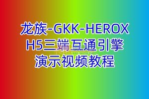 龙族-GKK-HEROX等H5三端互通引擎演示视频教程