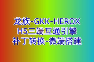 龙族-GKK-HEROX等H5三端互通引擎演-补丁转换-微端搭建视频教程-168版本库-思维资源网独家制作