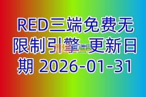 RED三端免费无限制引擎-更新日期 2026-01-31