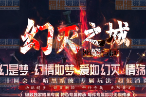 [GOM引擎] 12月幻灭之城剧情专属单职业商业版本-带假人光柱-自动回收-神器进阶-神器匠炉