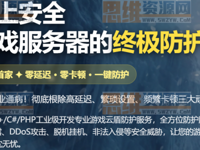 免费试用-云上安全-游戏服务器的终极防护盾
