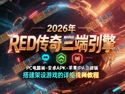 2026年RED传奇三端引擎PC电脑端-安卓APK-苹果IPA及微端的搭建架设游戏的详细视频教程